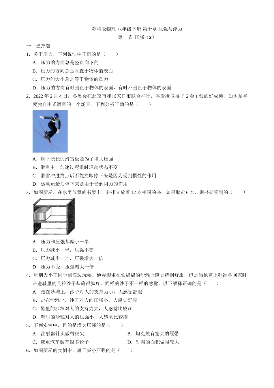 【八年级下册物理】（苏科版）10.1 压强（2）同步练习.docx_第1页