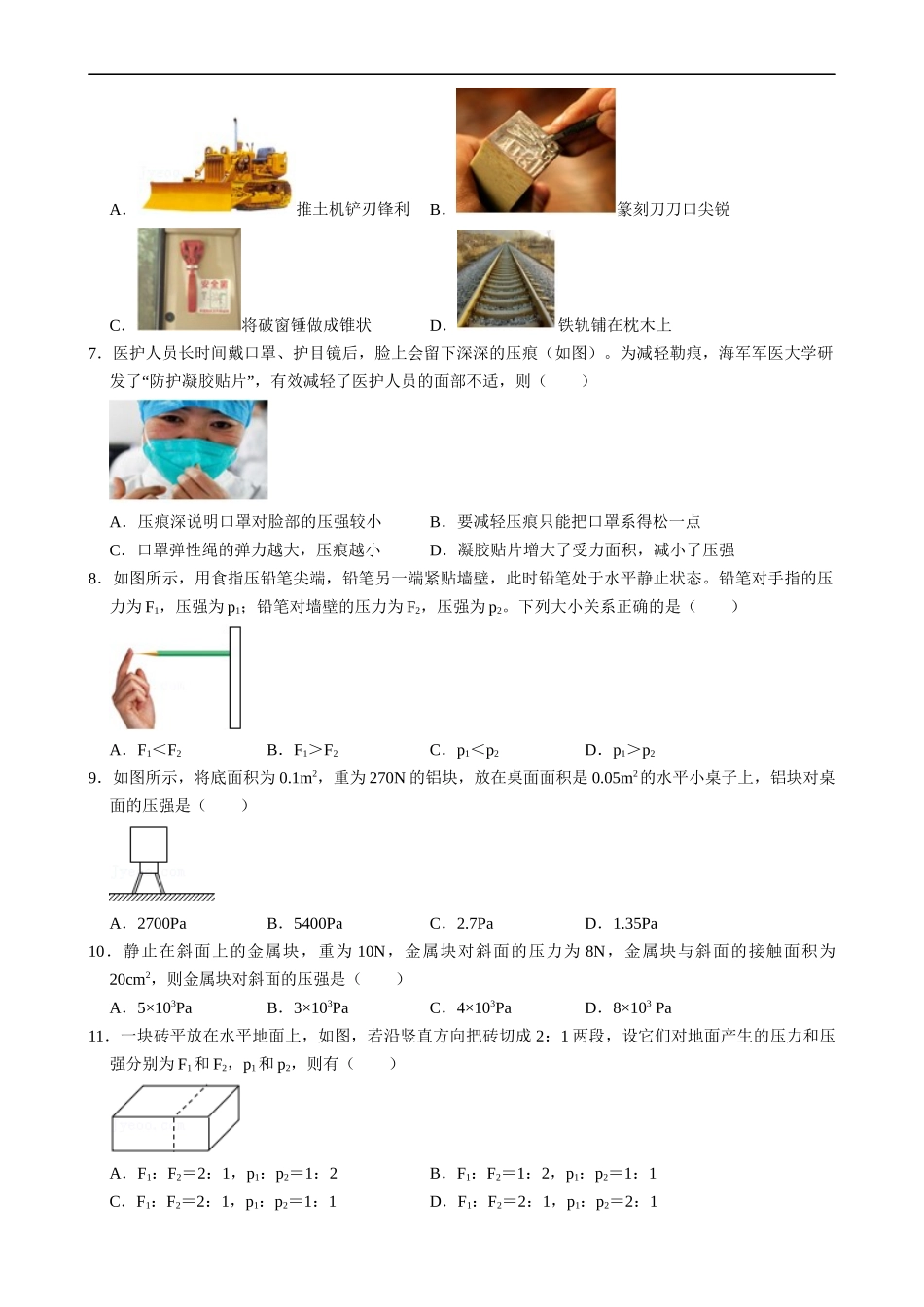 【八年级下册物理】（苏科版）10.1 压强（2）同步练习.docx_第2页