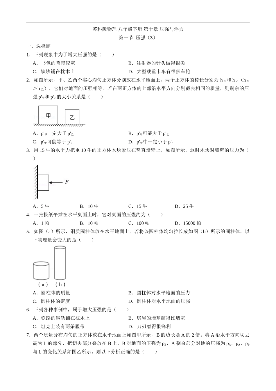 【八年级下册物理】（苏科版）10.1 压强（3）同步练习.docx_第1页