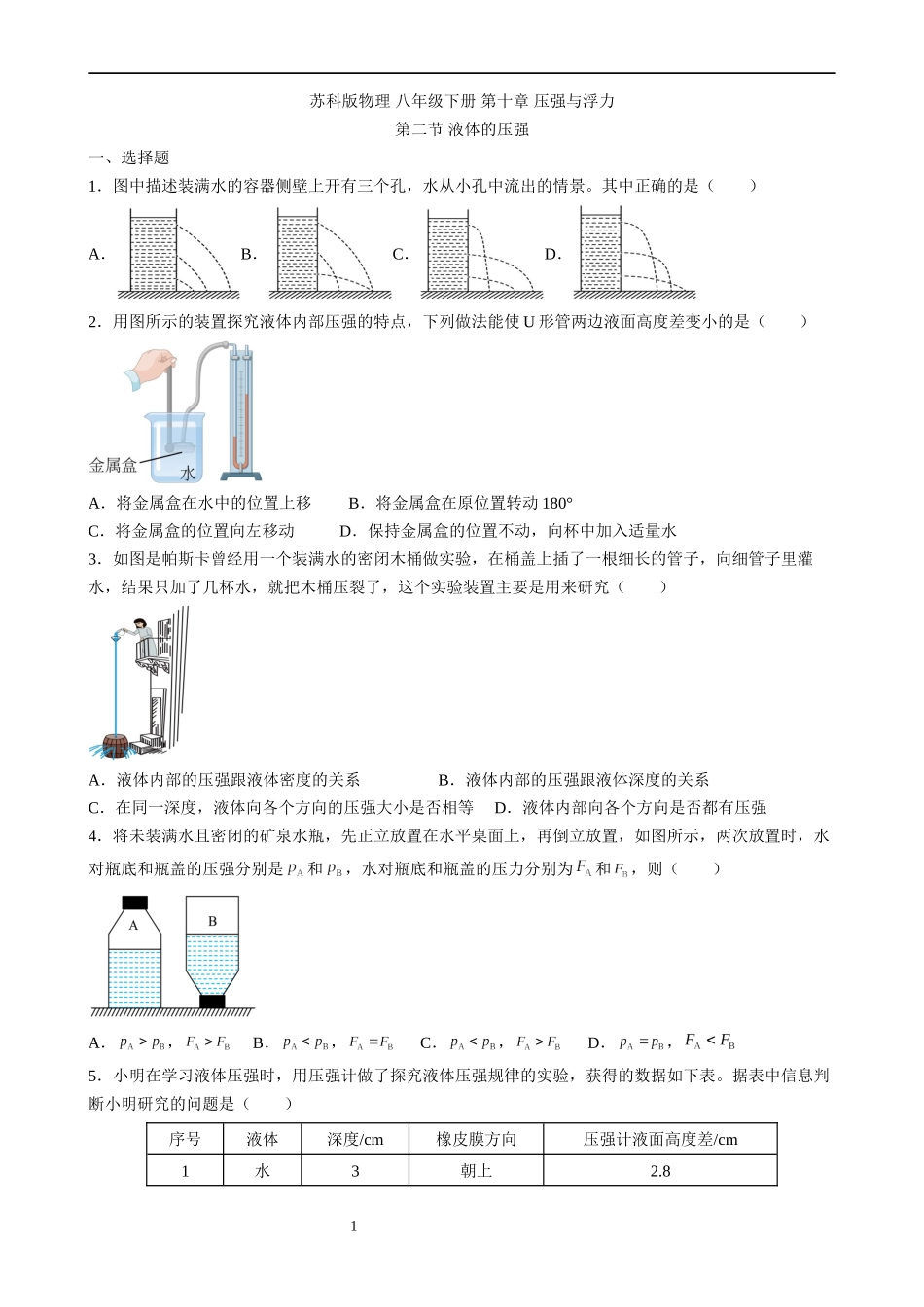 【八年级下册物理】（苏科版）10.2 液体的压强 同步练习.docx_第1页