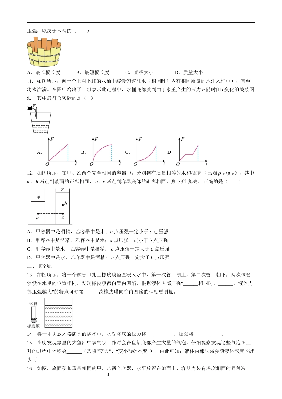 【八年级下册物理】（苏科版）10.2 液体的压强 同步练习.docx_第3页