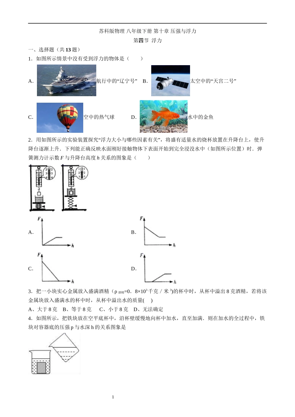 【八年级下册物理】（苏科版）10.4 浮力 同步练习.docx_第1页