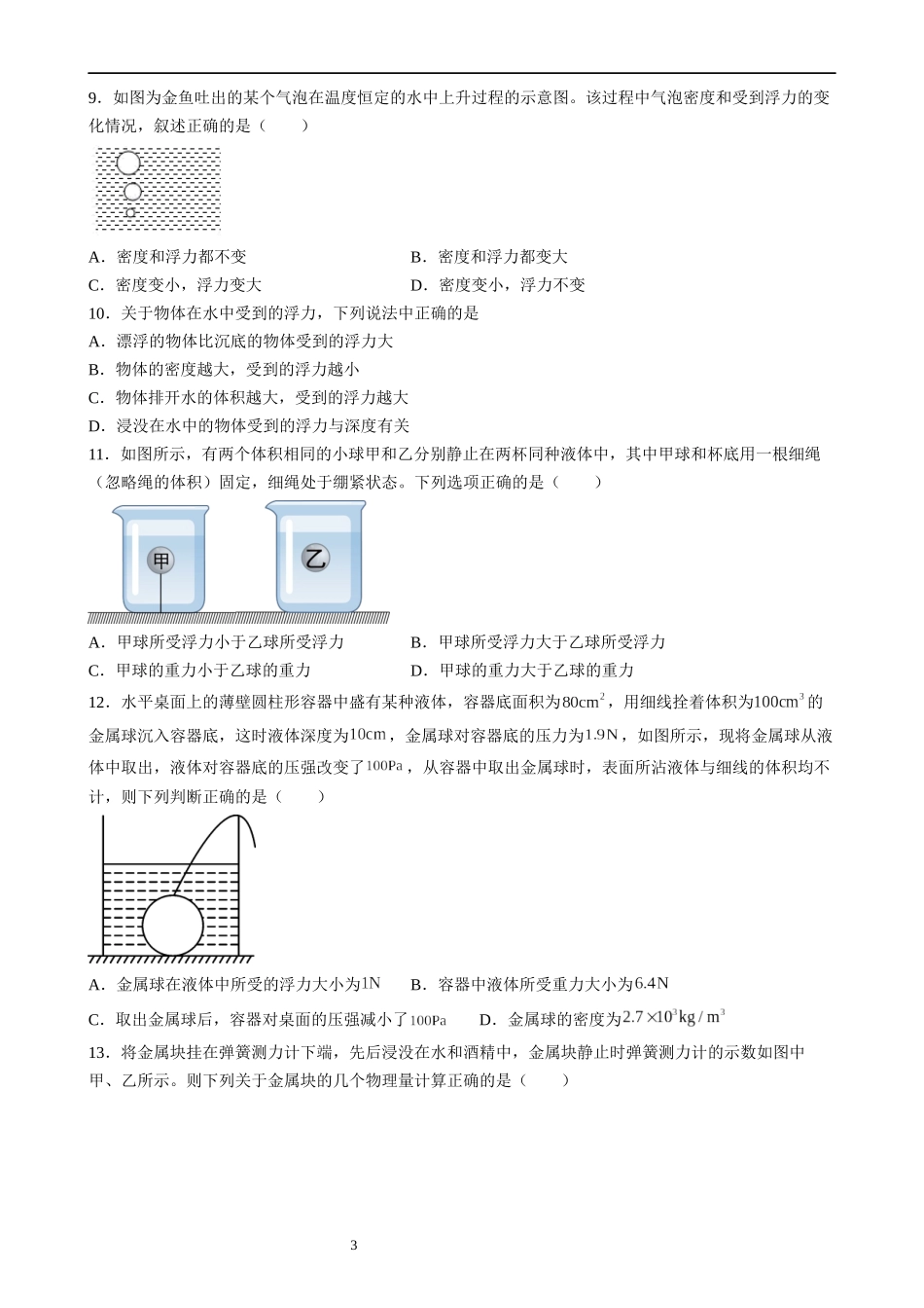 【八年级下册物理】（苏科版）10.4 浮力 同步练习.docx_第3页