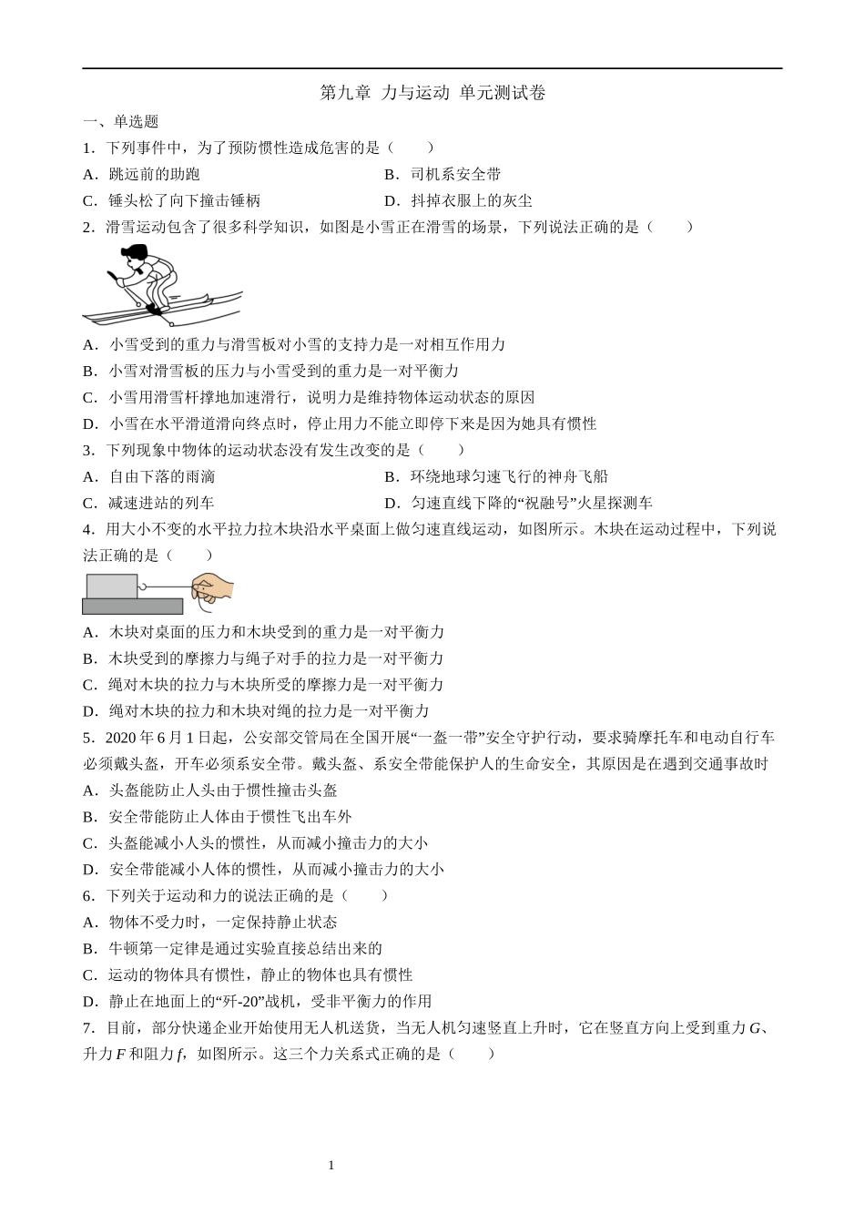 【八年级下册物理】（苏科版）第9章 力与运动 测试卷.docx_第1页
