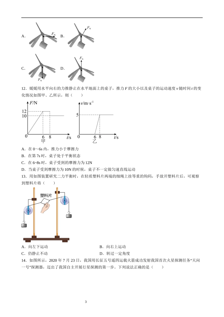 【八年级下册物理】（苏科版）第9章 力与运动 测试卷.docx_第3页