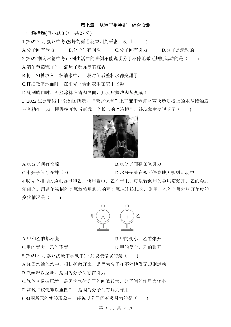 【八年级下册物理】（苏科版）第七章 从粒子到宇宙 综合检测.docx_第1页