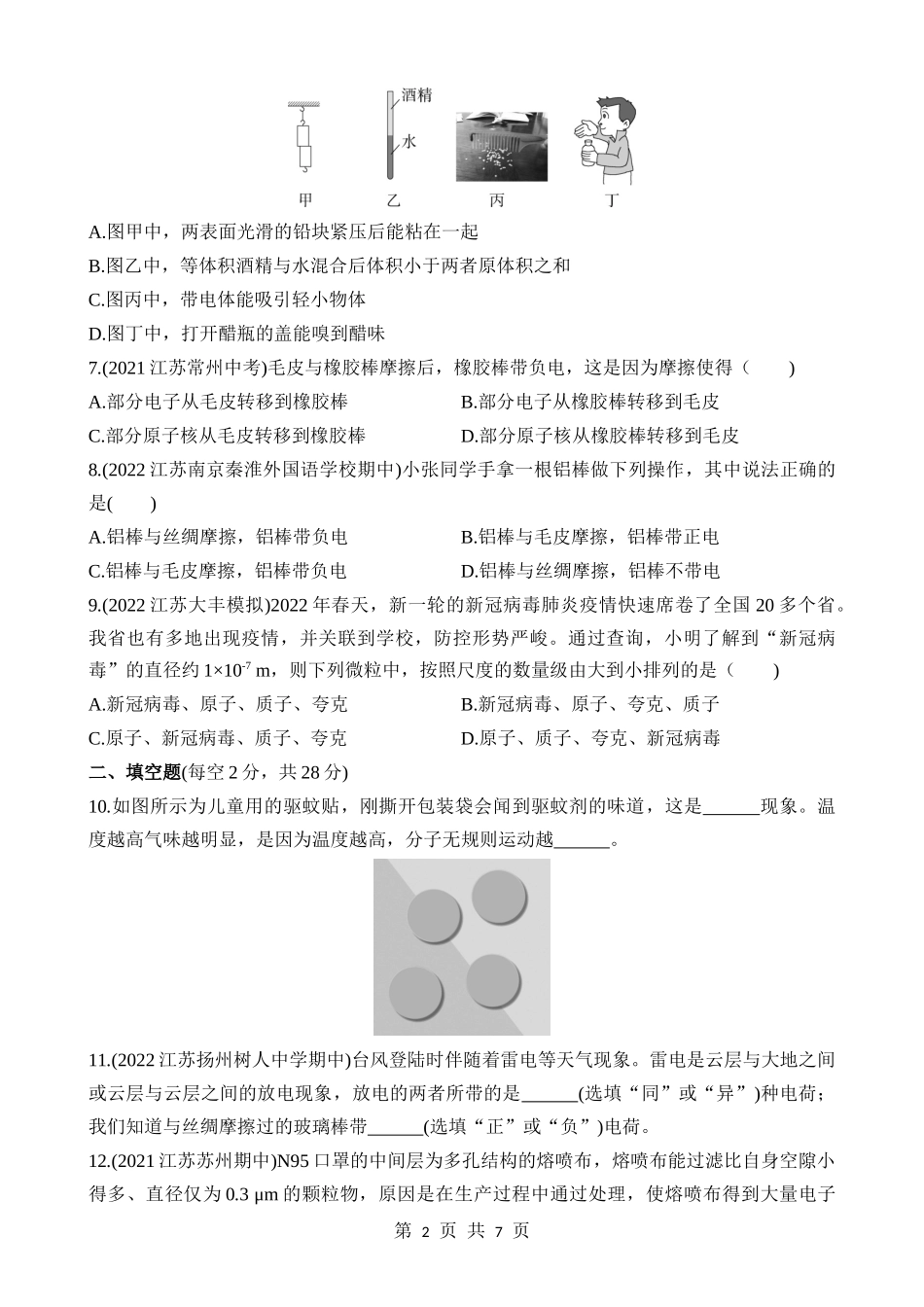 【八年级下册物理】（苏科版）第七章 从粒子到宇宙 综合检测.docx_第2页