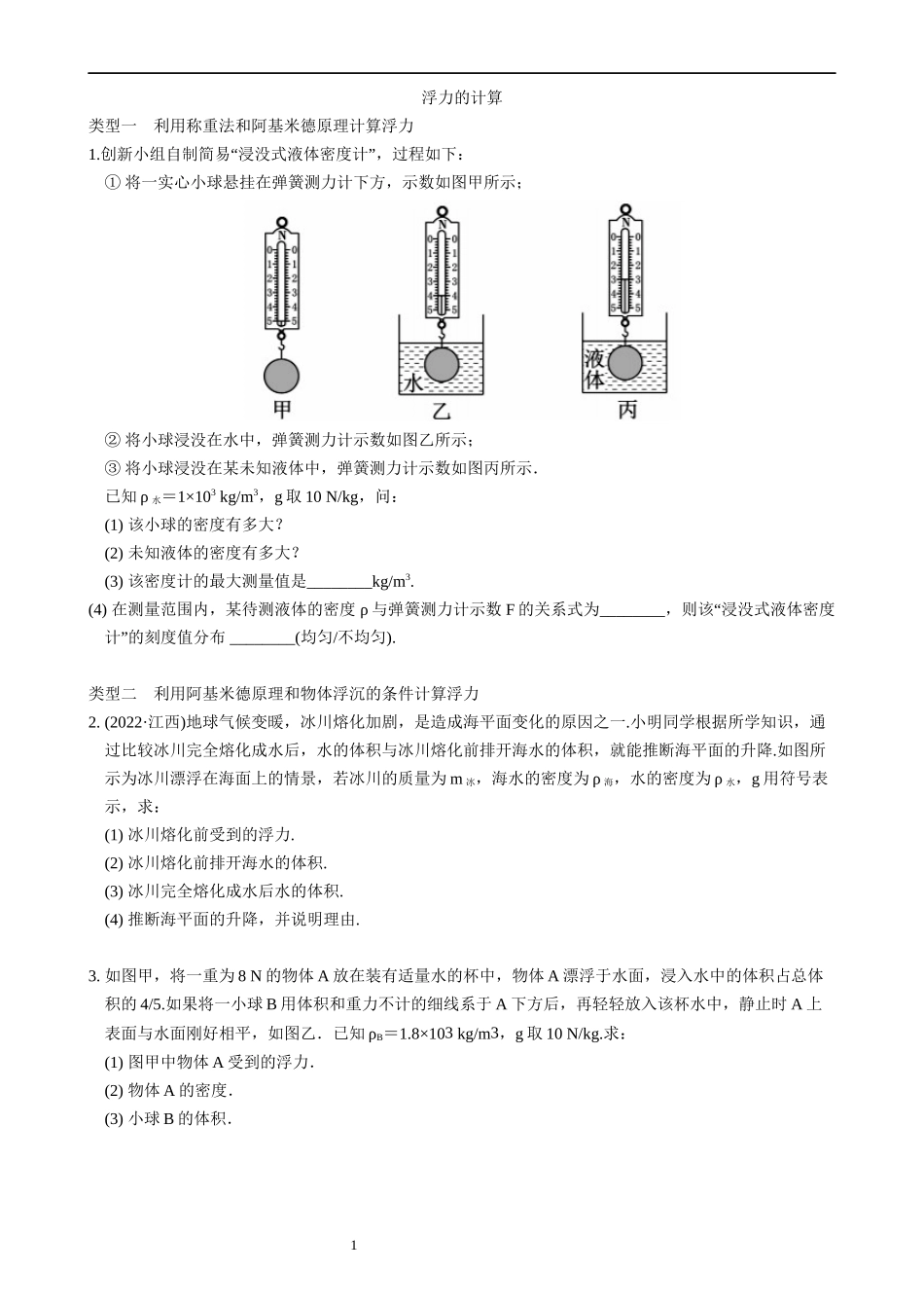 【八年级下册物理】（苏科版）浮力的计算 同步练习.docx_第1页