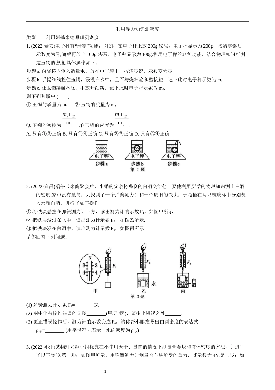 【八年级下册物理】（苏科版）利用浮力知识测密度 同步练习.docx_第1页