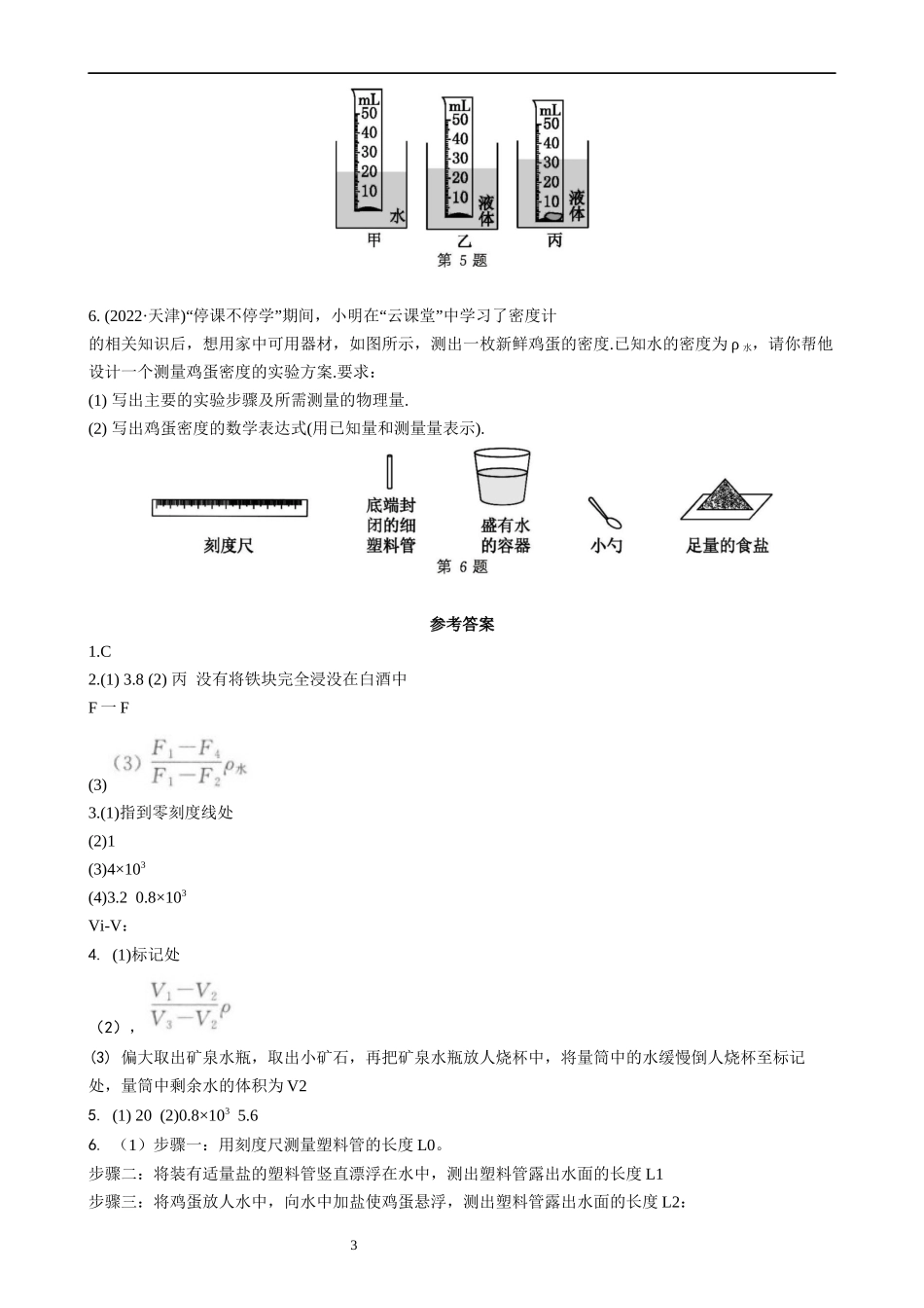 【八年级下册物理】（苏科版）利用浮力知识测密度 同步练习.docx_第3页