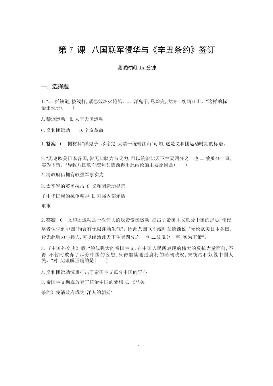 【八上历史】第7课 八国联军侵华与《辛丑条约》签订（测试题附答案）.docx_第1页