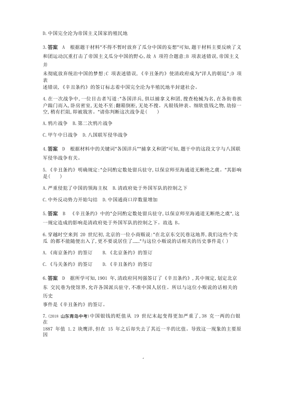 【八上历史】第7课 八国联军侵华与《辛丑条约》签订（测试题附答案）.docx_第2页
