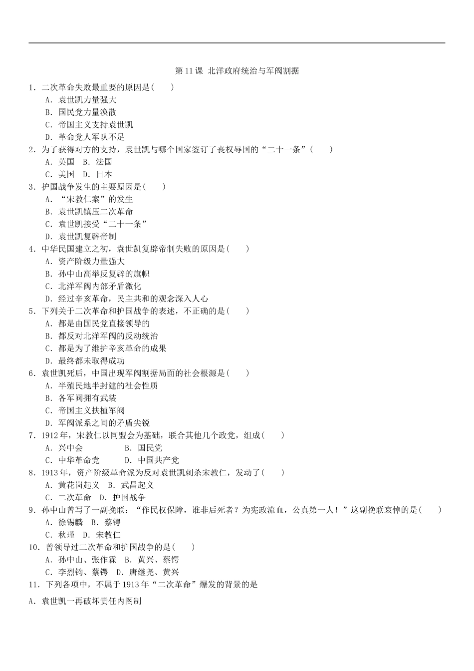 【八上历史】第11课 北洋政府的统治与军阀割据（习题附答案）.doc_第1页