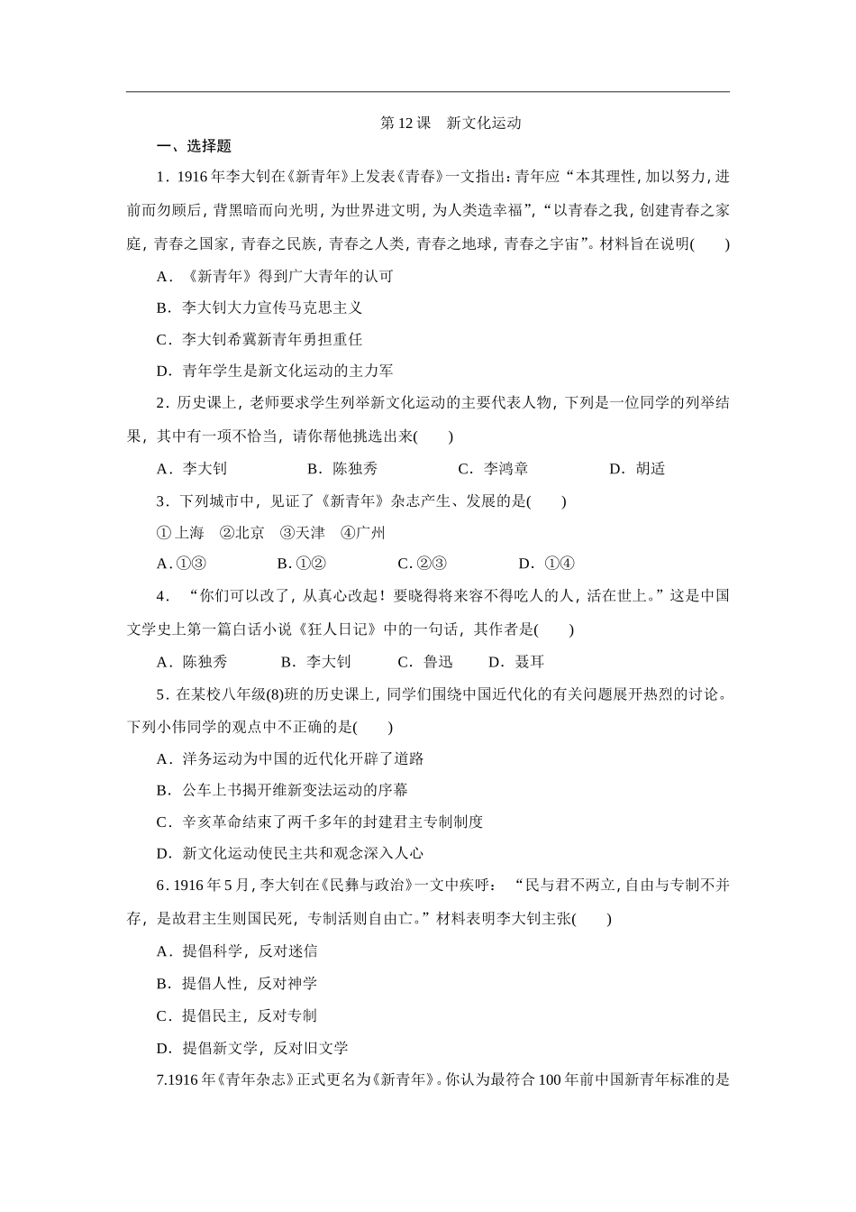 【八上历史】第12课 新文化运动（习题附答案）.doc_第1页