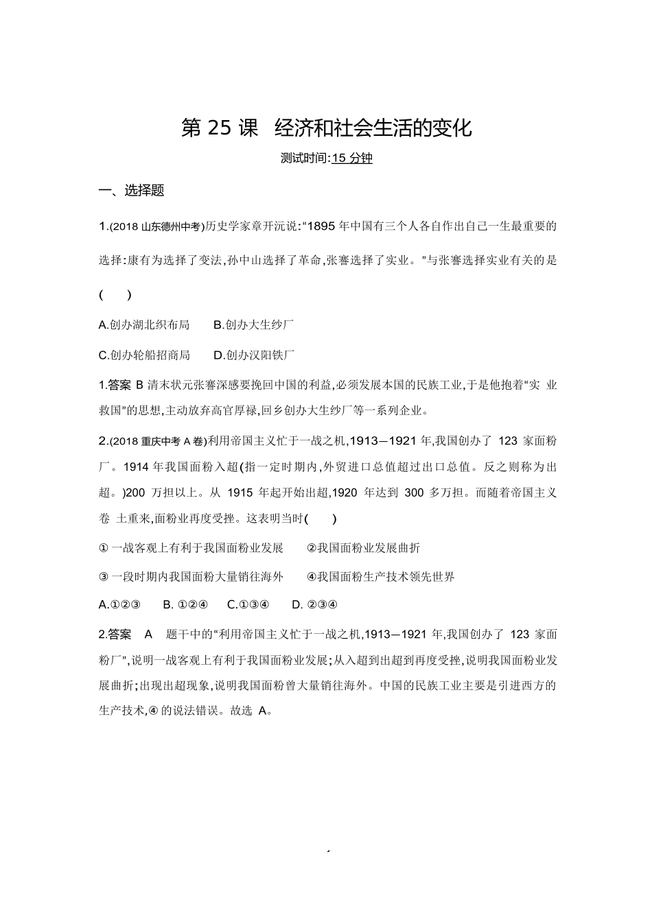 【八上历史】第25课 经济和社会生活的变化（测试题附答案）.docx_第1页