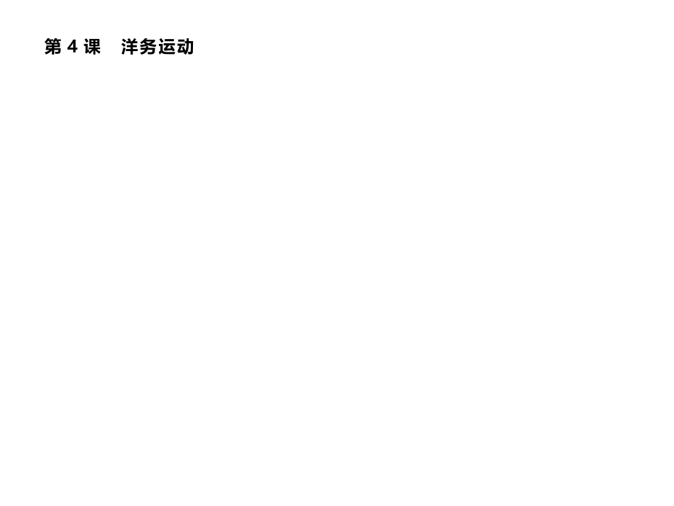 【八上历史】第二单元 第4课　洋务运动.pptx_第1页