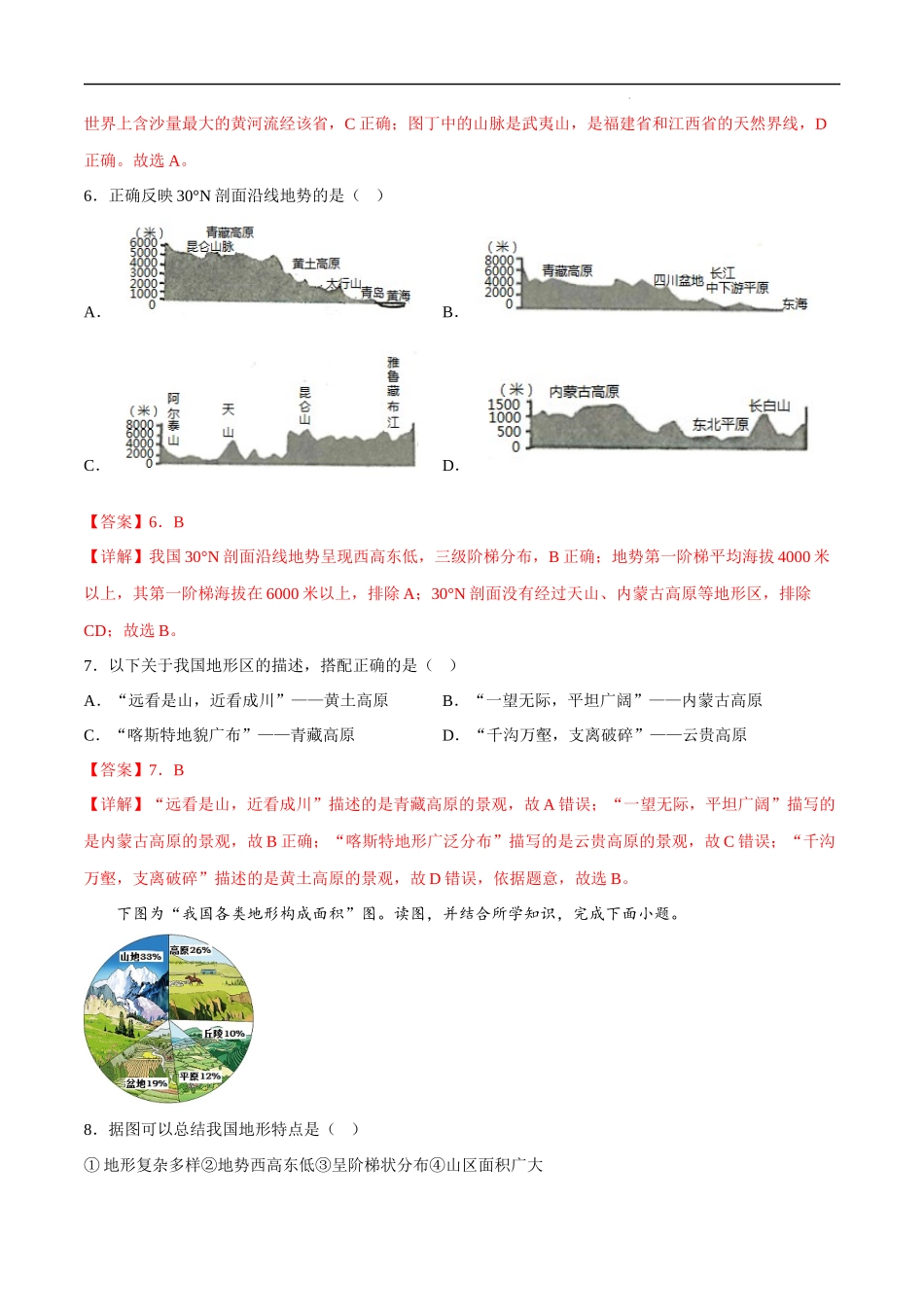 【商务星球】跟踪检测第2章 第1节 地形地势特征（解析版）.docx_第3页