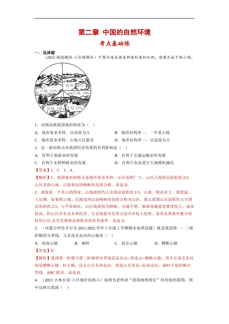 【商务星球】同步练习第二章 中国的自然环境（单元分层练习）（解析版）.docx_第1页