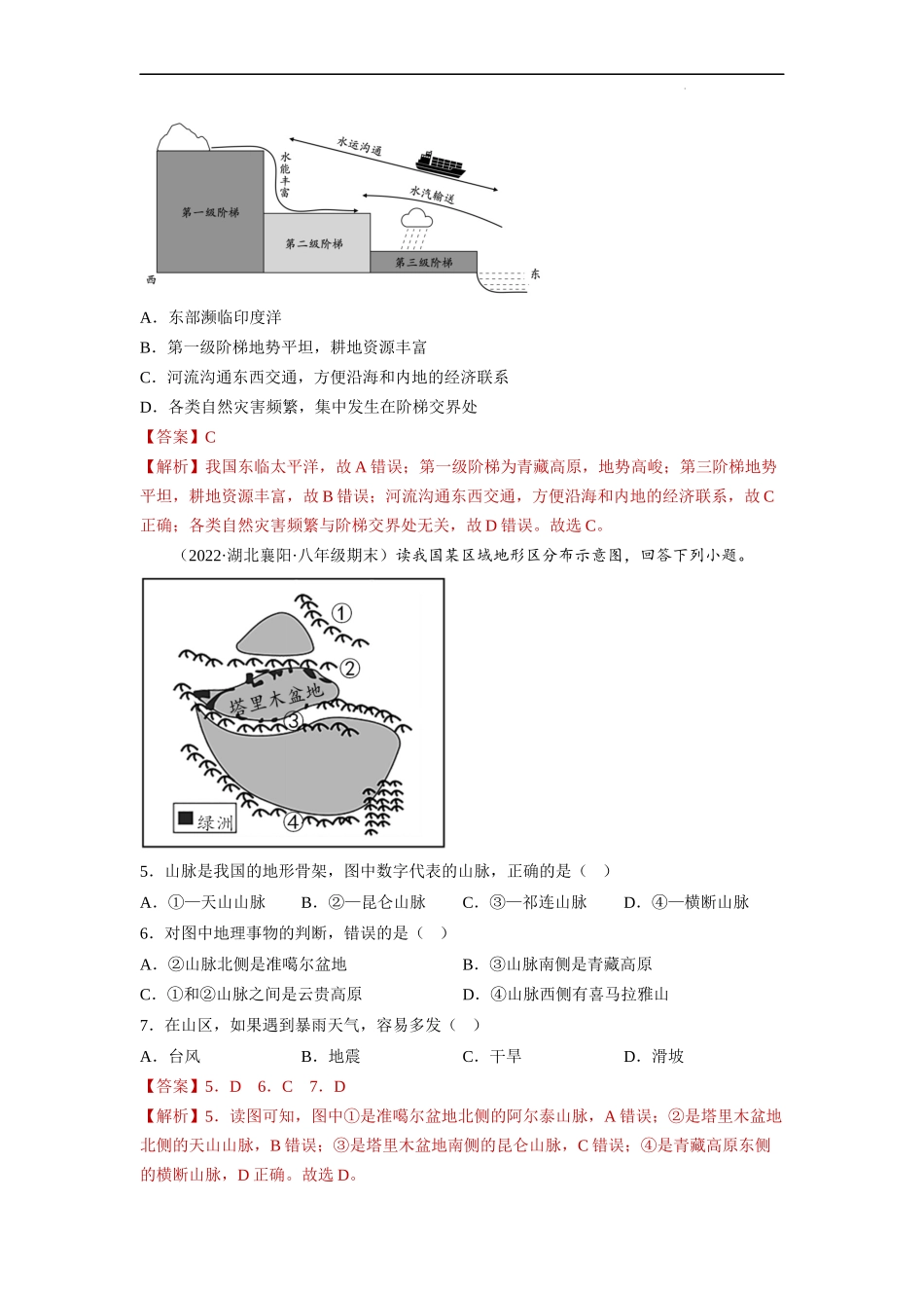 【商务星球】同步练习第二章 中国的自然环境（单元分层练习）（解析版）.docx_第2页