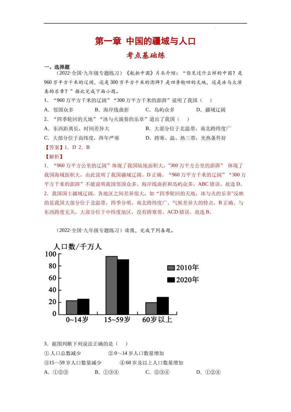 【商务星球】同步练习第一章 中国的疆域和人口（单元分层练习）（解析版）.docx_第1页