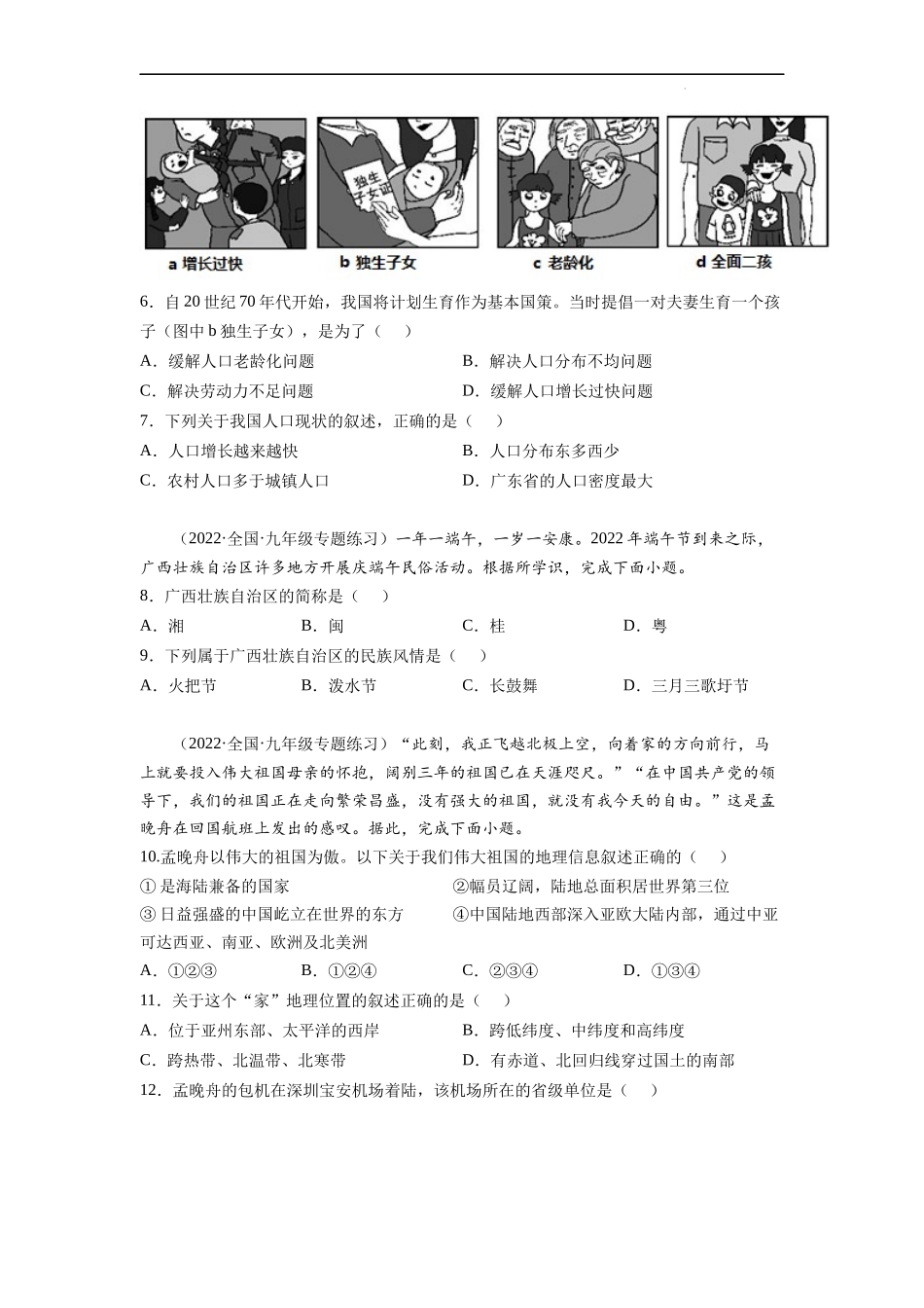 【商务星球】同步练习第一章 中国的疆域和人口（单元分层练习）（原卷版）.docx_第2页