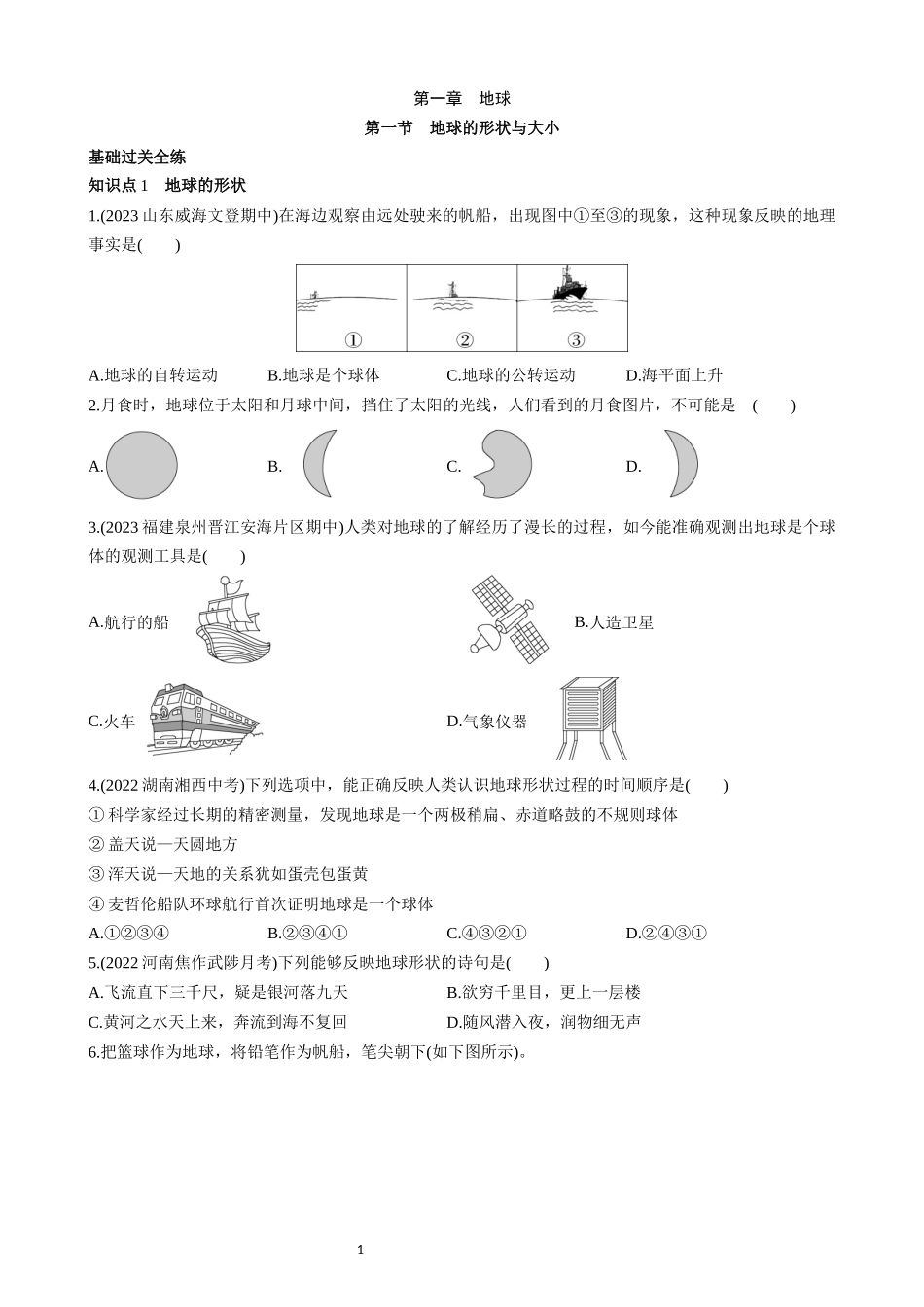 【商务星球】一课一练1.1 地球的形状与大小 同步练习.docx_第1页