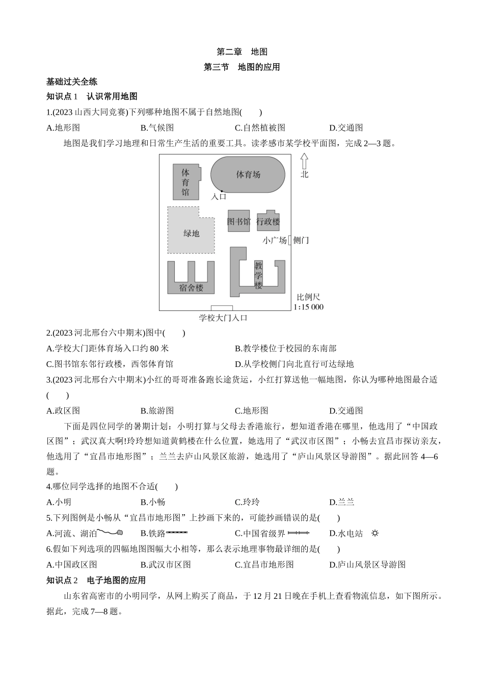 【商务星球】一课一练2.3 地图的应用 同步练习.docx_第1页