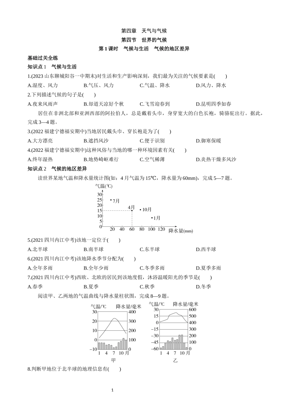 【商务星球】一课一练4.4.1 气候与生活 气候的地区差异 同步练习.docx_第1页