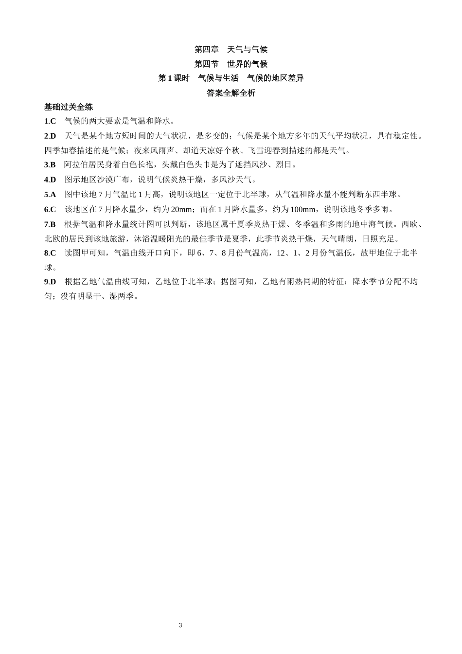 【商务星球】一课一练4.4.1 气候与生活 气候的地区差异 同步练习.docx_第3页