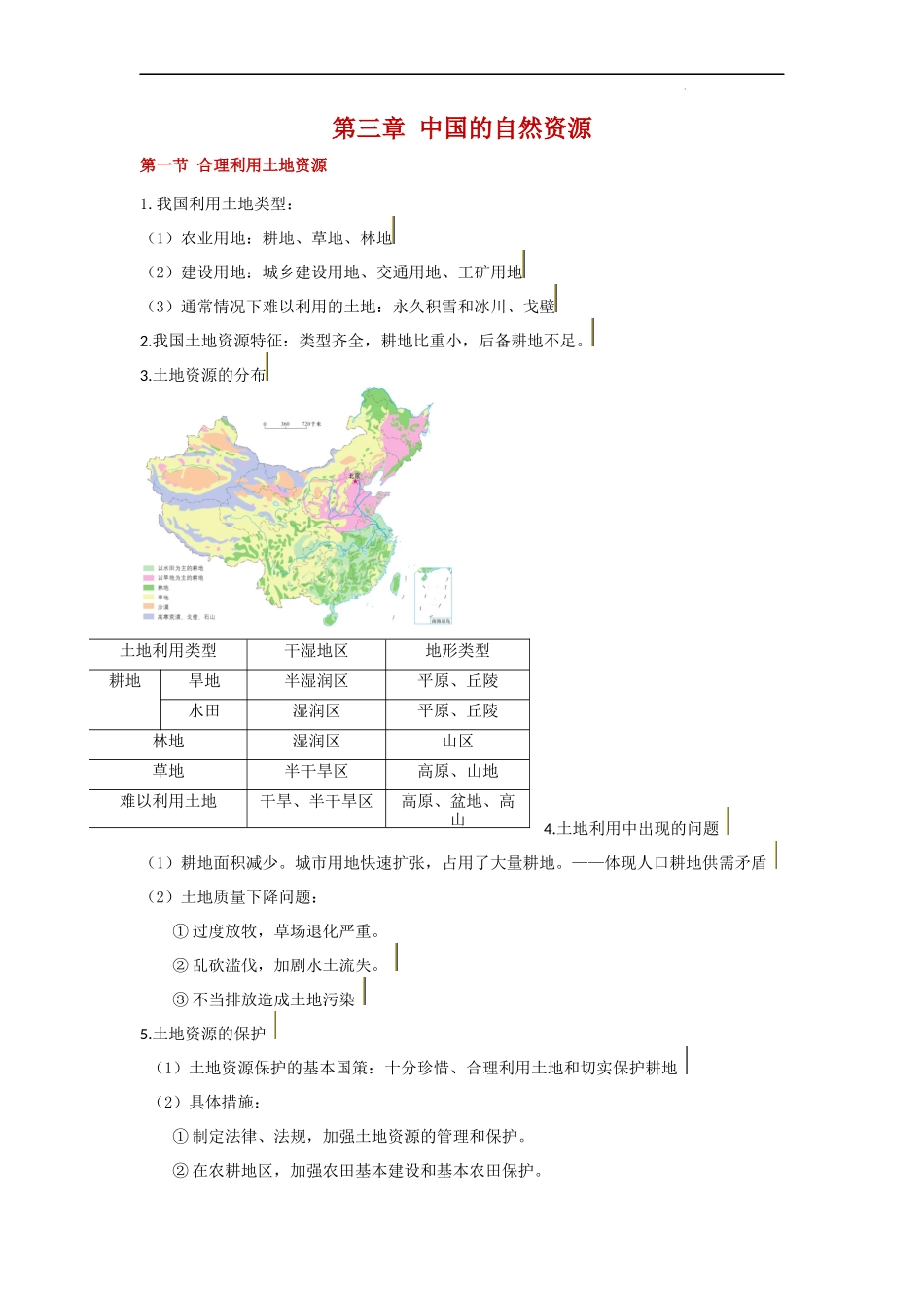 【商务星球】知识清单第三章 中国的自然资源（知识清单）.docx_第1页