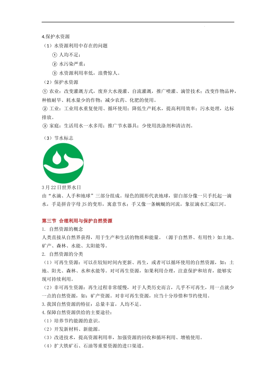 【商务星球】知识清单第三章 中国的自然资源（知识清单）.docx_第3页