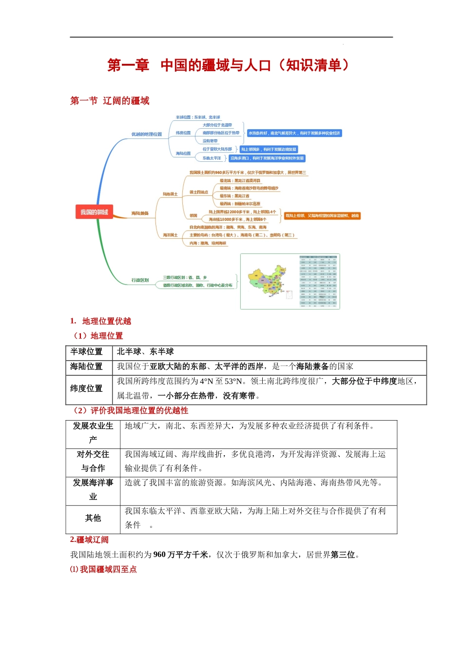 【商务星球】知识清单第一章 中国的疆域和人口（知识清单）.docx_第1页