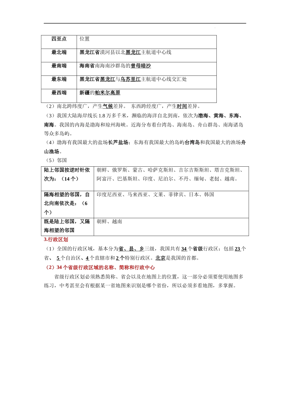 【商务星球】知识清单第一章 中国的疆域和人口（知识清单）.docx_第2页