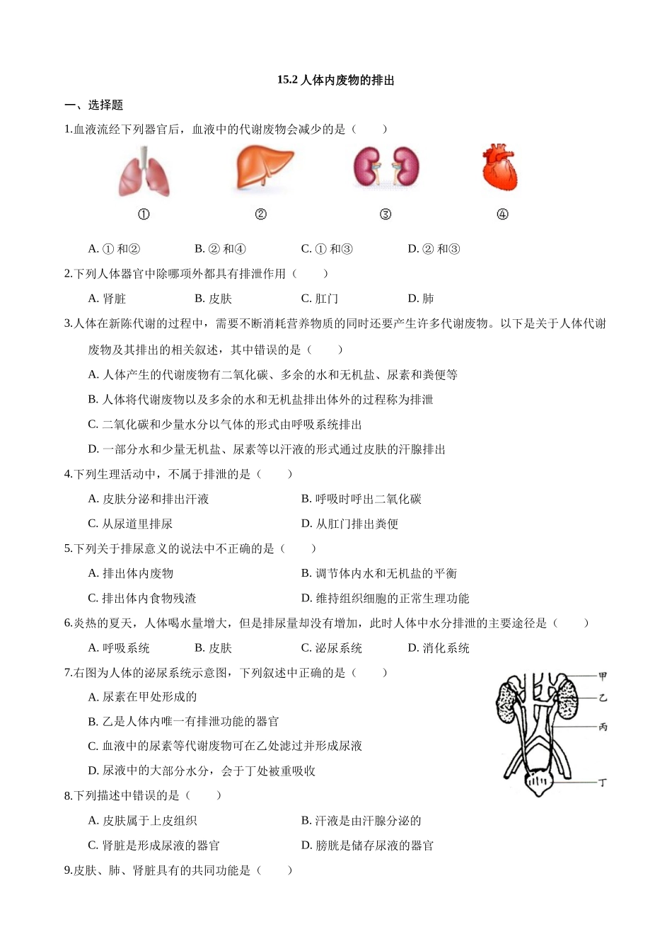 【苏科版】15.2人体内废物的排出 同步练习.docx_第1页