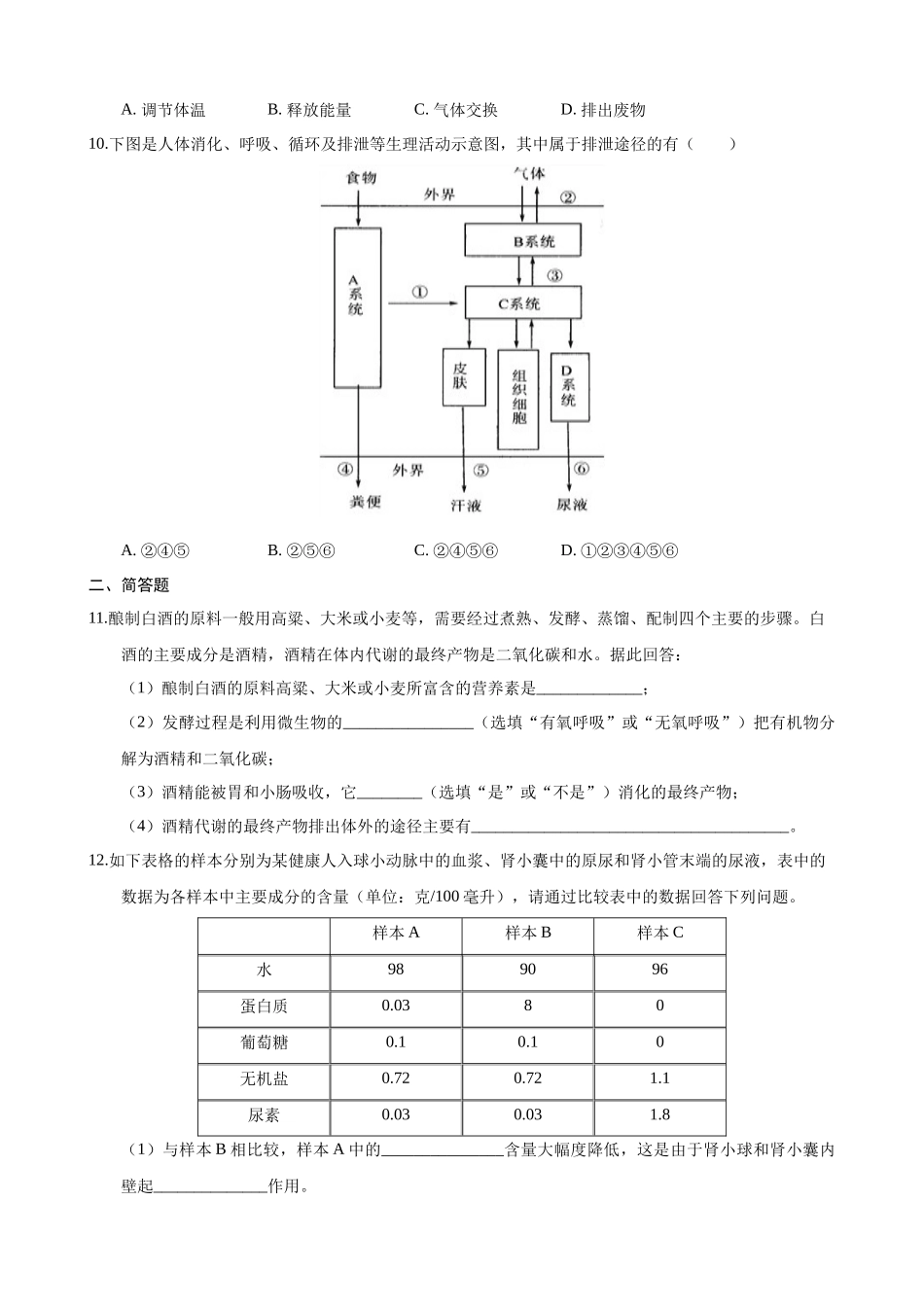 【苏科版】15.2人体内废物的排出 同步练习.docx_第2页