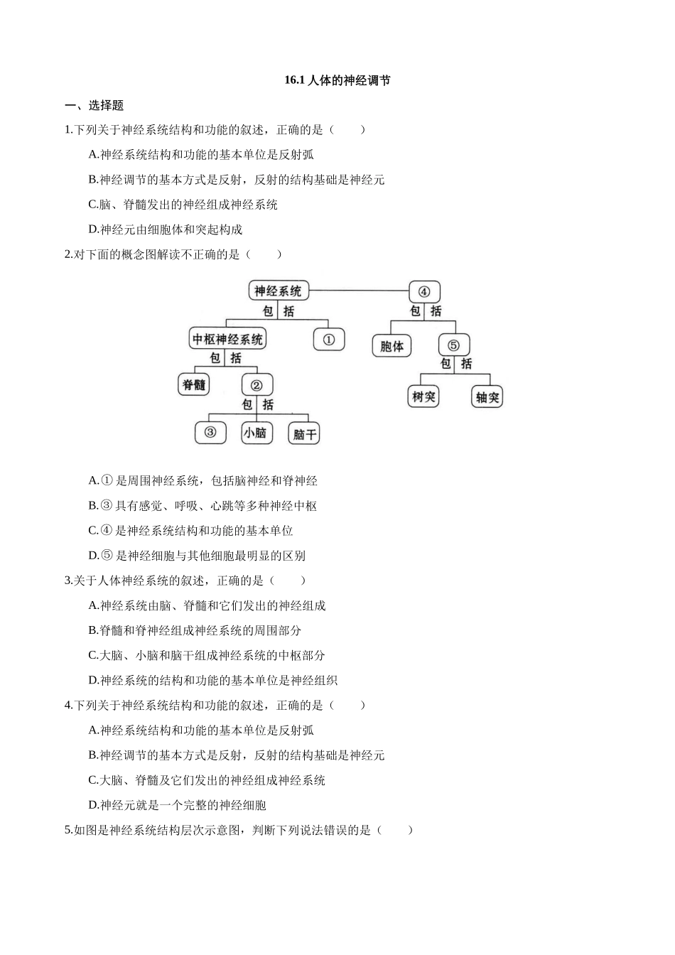 【苏科版】16.1 人体的神经调节 同步练习.docx_第1页