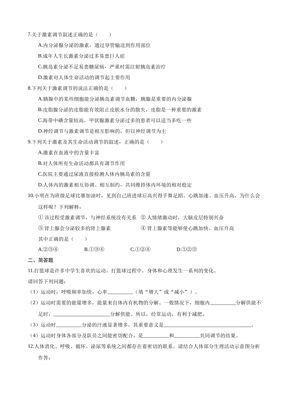 【苏科版】16.3 人体的激素调节 同步练习.docx_第2页