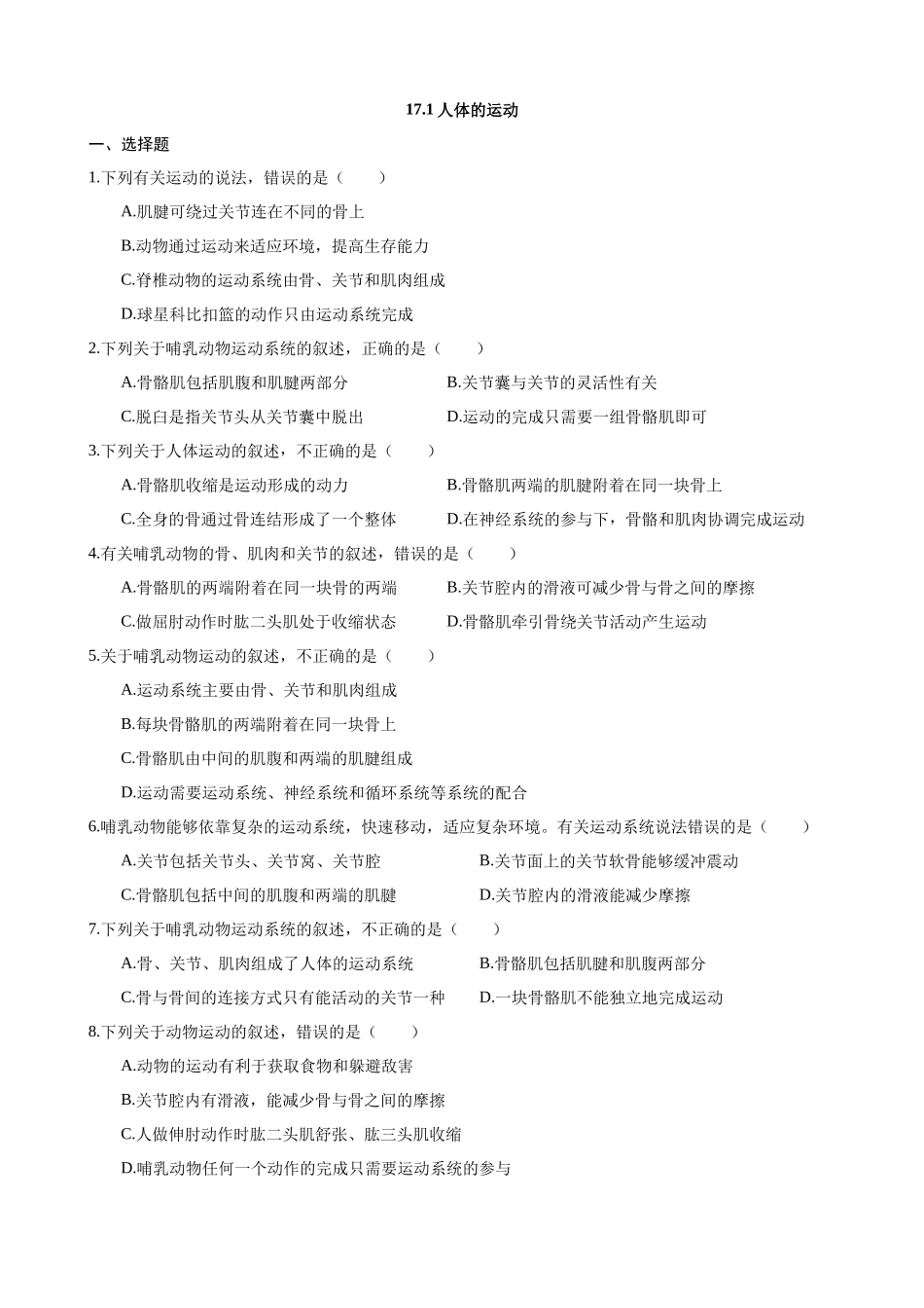 【苏科版】17.1 人体的运动 同步练习.docx_第1页