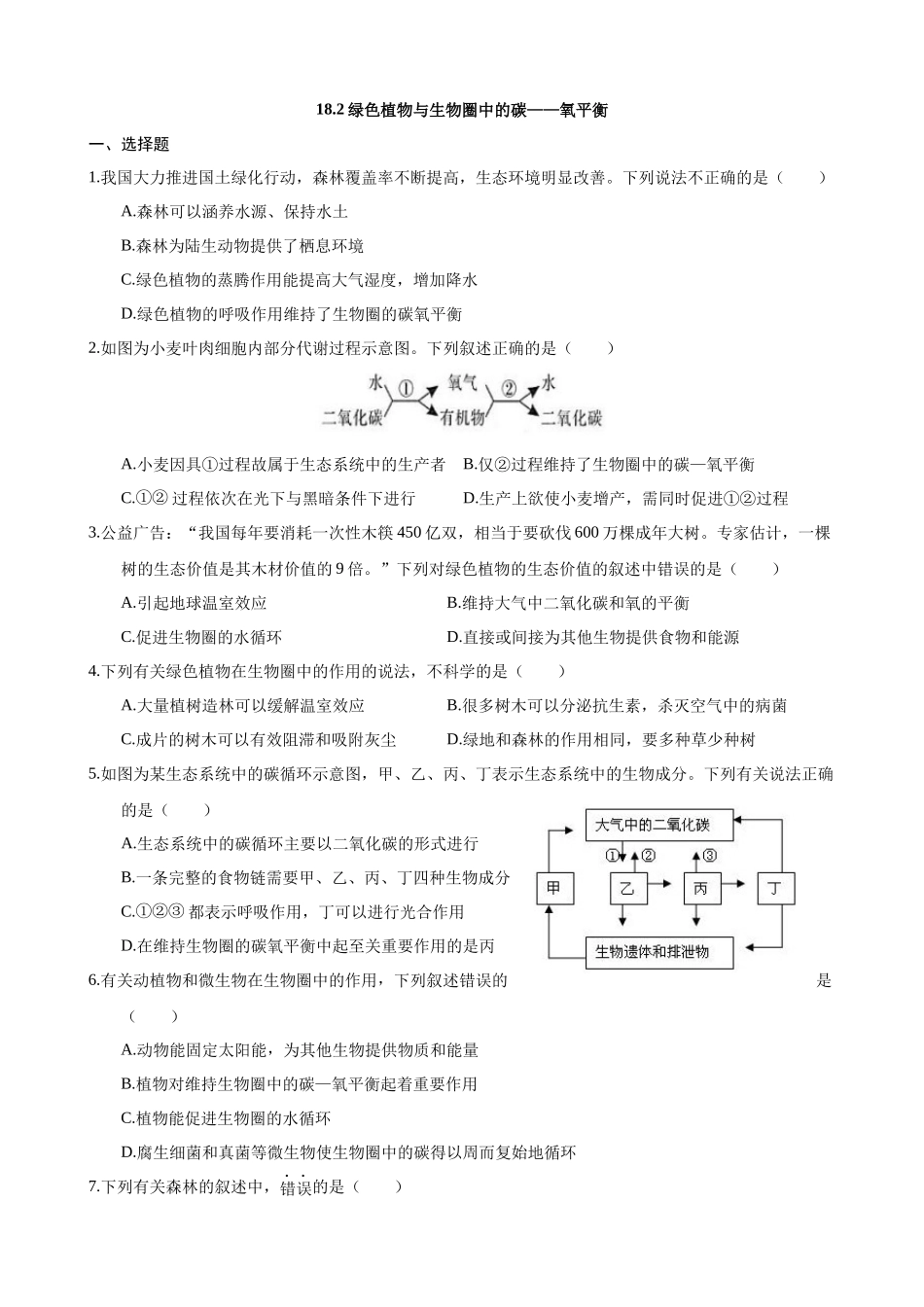 【苏科版】18.2 绿色植物与生物圈中的碳氧平衡 同步练习.docx_第1页
