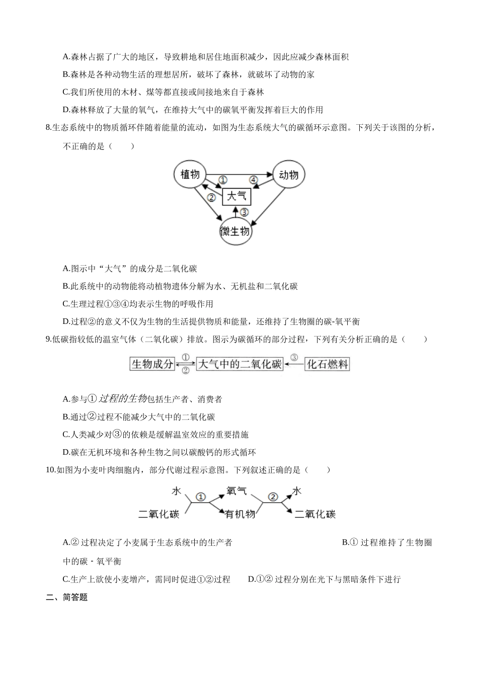 【苏科版】18.2 绿色植物与生物圈中的碳氧平衡 同步练习.docx_第2页