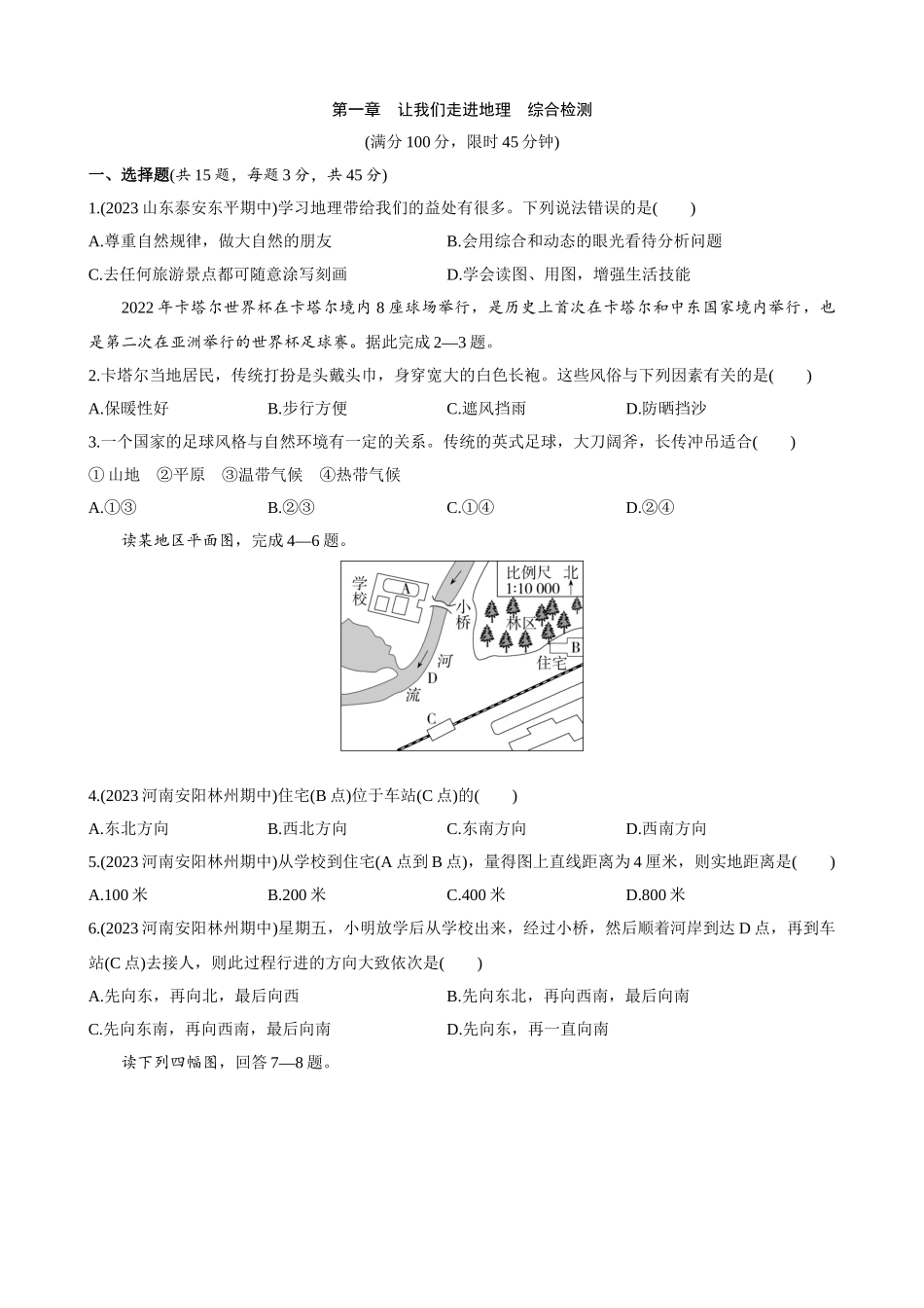 【湘教】单元综合测试第一章 让我们走进地理 综合检测.docx_第1页