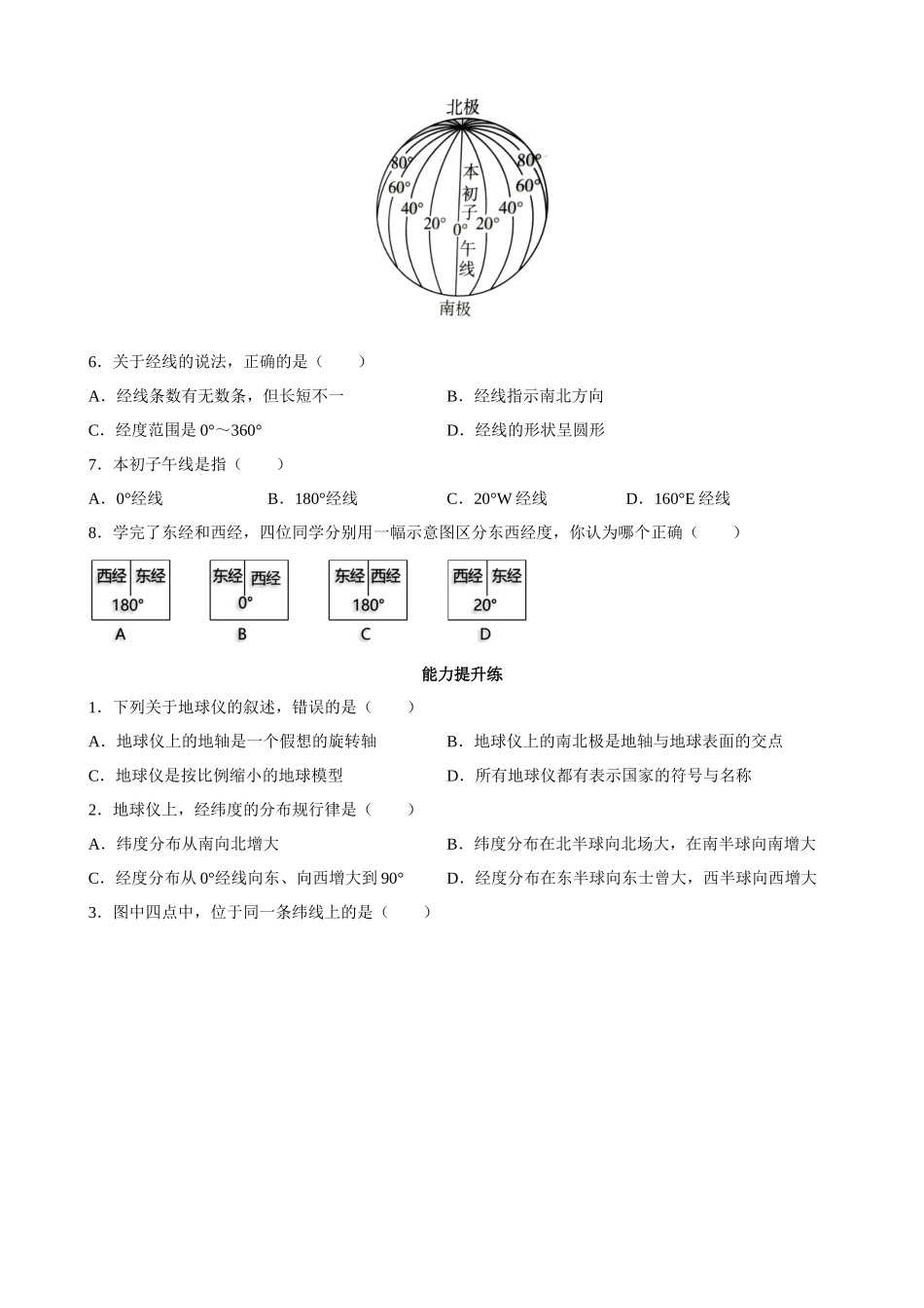 【湘教】地理一课一练2.1 认识地球 同步练习.docx_第2页