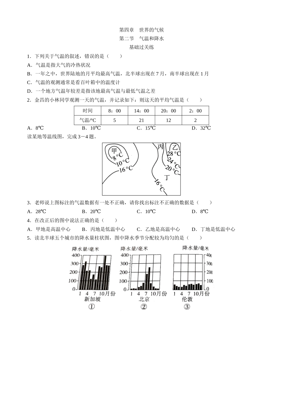 【湘教】地理一课一练4.2 气温和降水 同步练习.docx_第1页