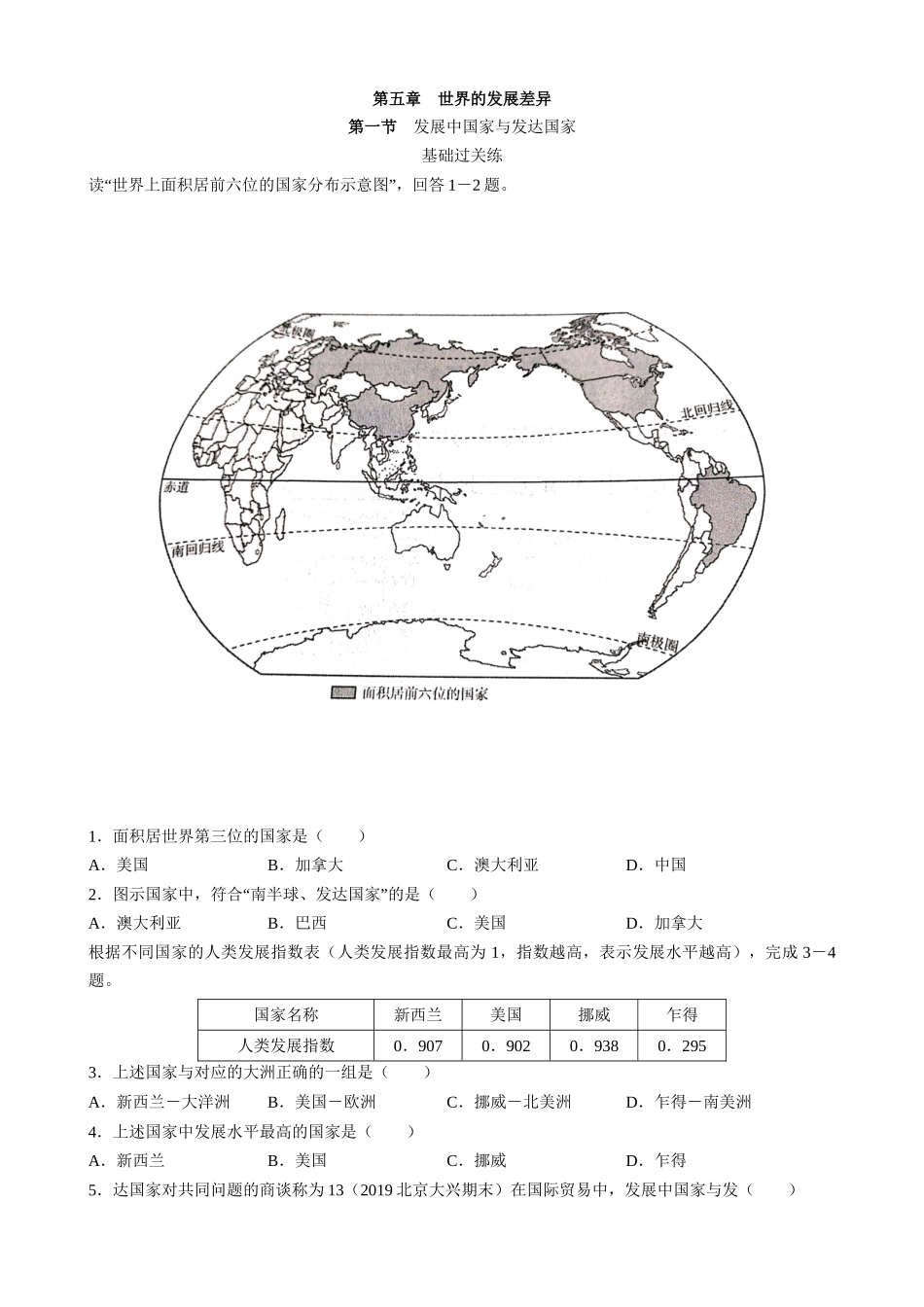 【湘教】地理一课一练5.1 发展中国家与发达国家 同步练习.docx_第1页