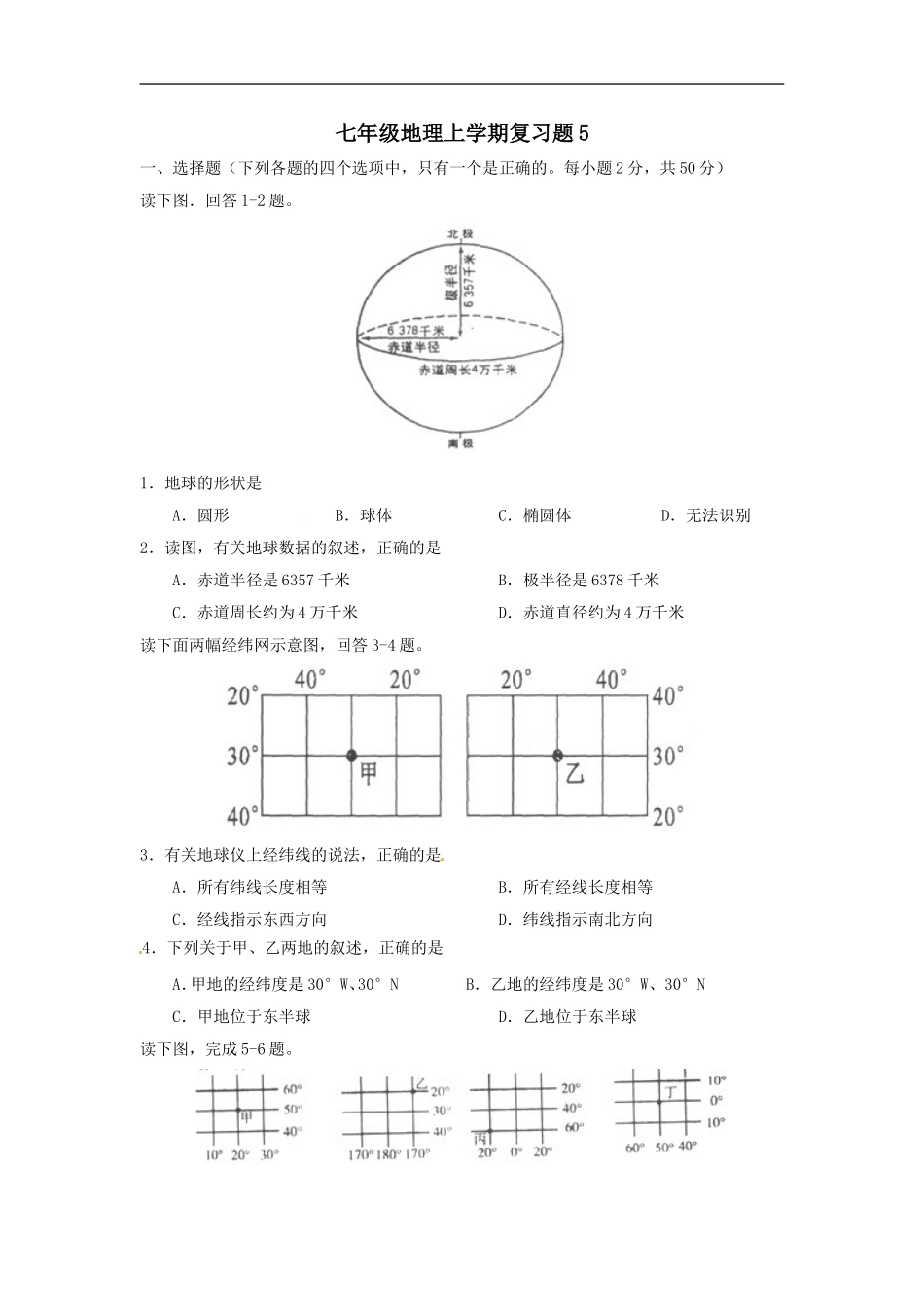 【湘教】上学期（复习题）七年级地理上学期复习题5.doc_第1页
