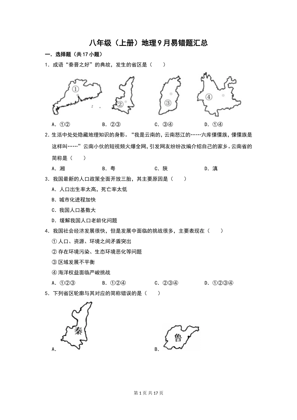 【湘教版】八年级（上册）地理：9月易错题汇总（通用版）.doc_第1页