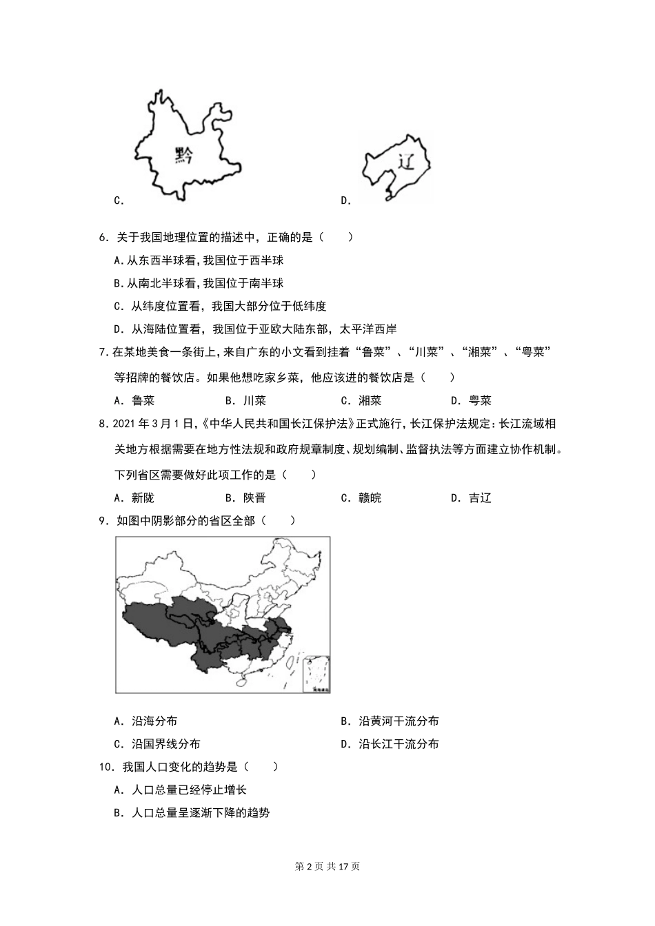 【湘教版】八年级（上册）地理：9月易错题汇总（通用版）.doc_第2页