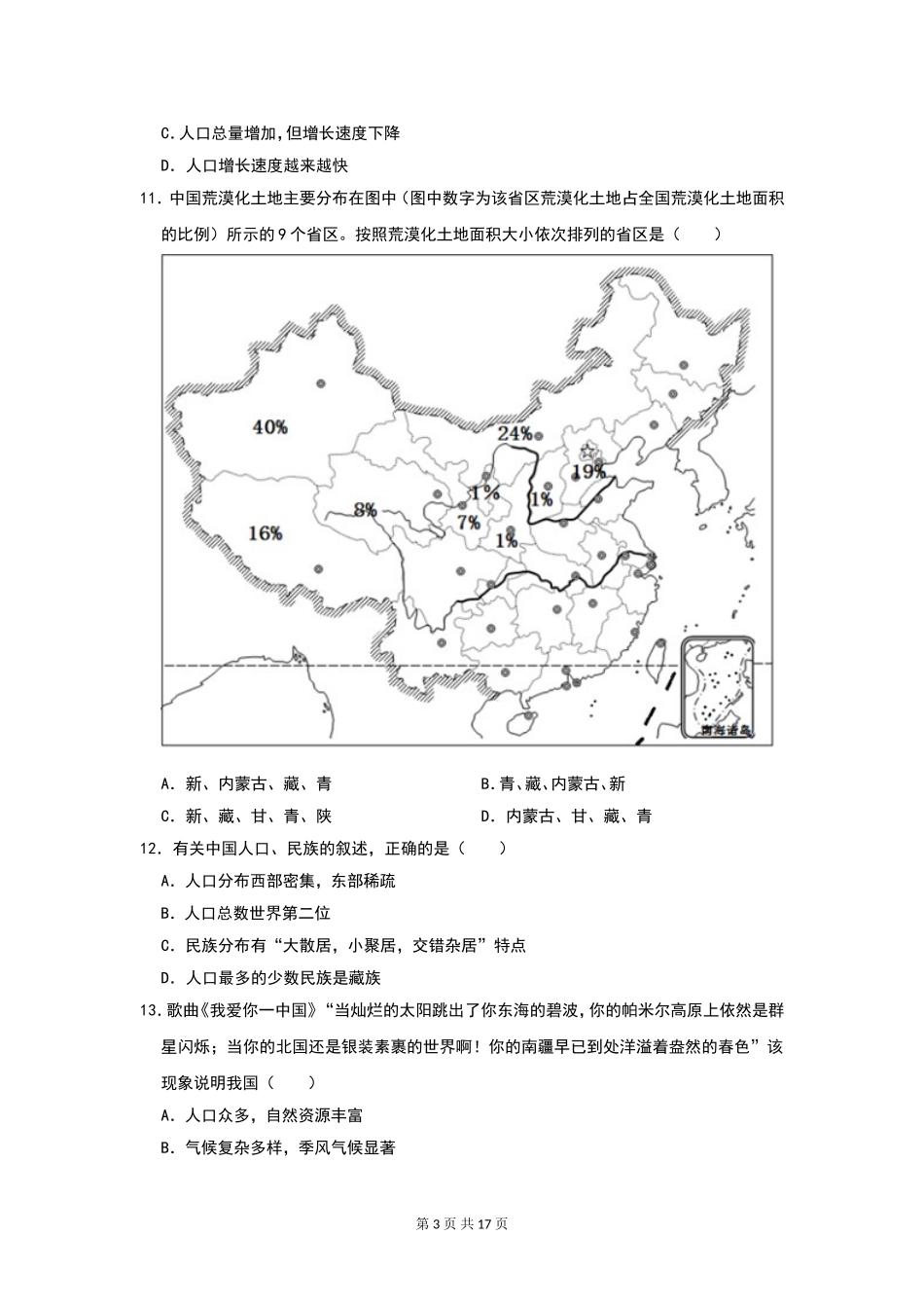 【湘教版】八年级（上册）地理：9月易错题汇总（通用版）.doc_第3页