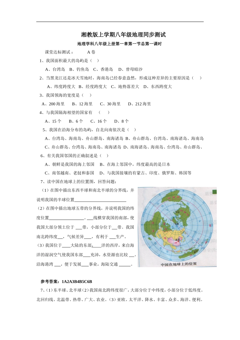 【湘教版】八年级上册地理同步测试1-1.doc_第1页