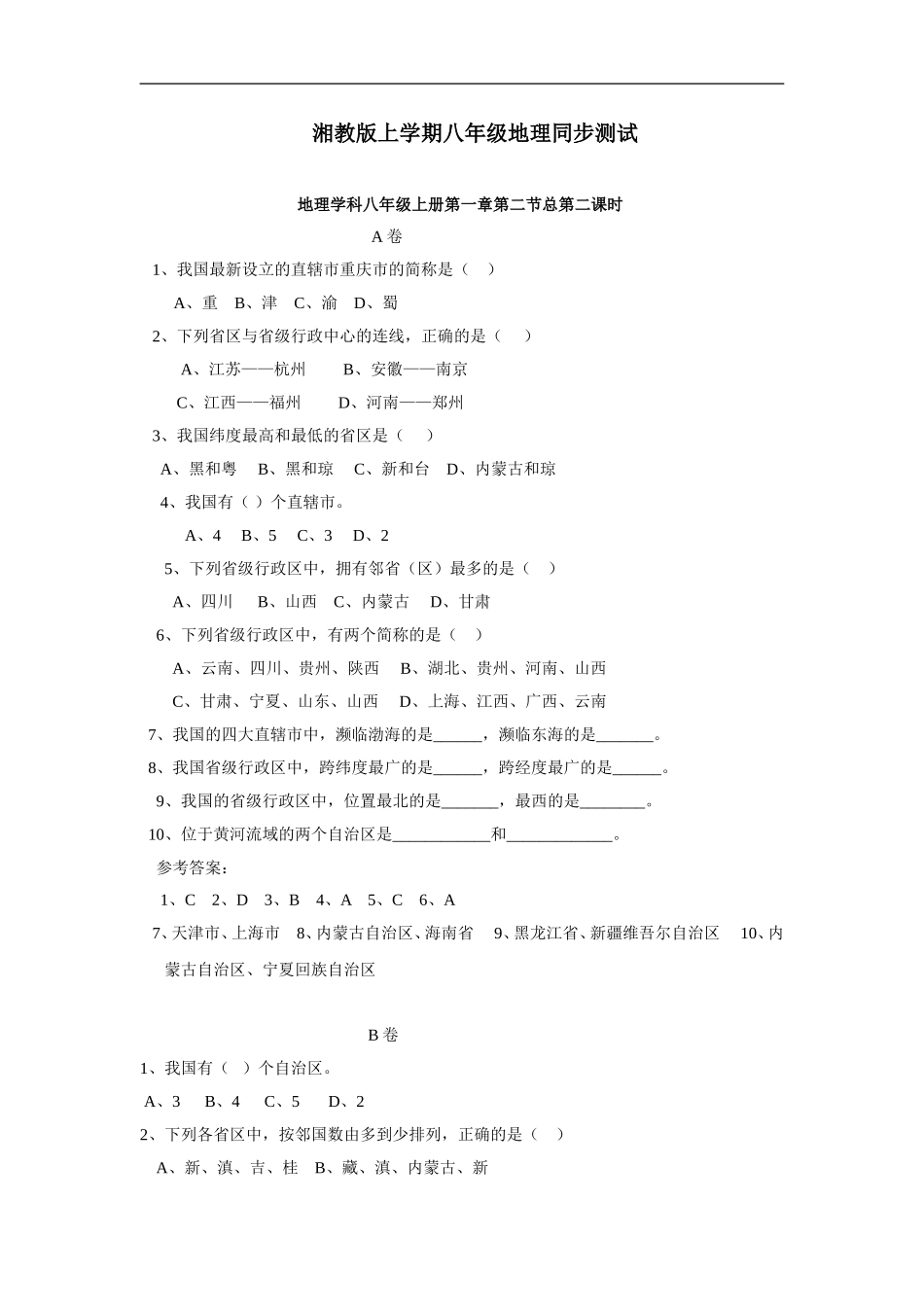 【湘教版】八年级上册地理同步测试1-2.doc_第1页